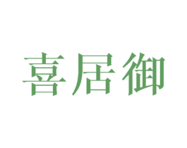 喜居御 第21类厨房洁具商标图样