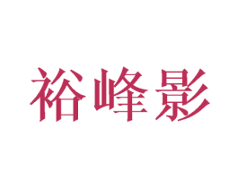 裕峰影 第16类办公工具商标图样