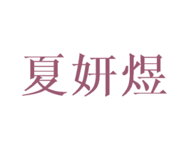 夏妍煜 第25类服装鞋帽商标图样