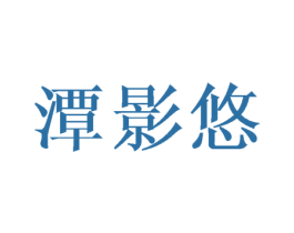 潭影悠 第16类办公工具商标图样