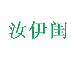 汝伊闺 第25类服装鞋帽商标图样