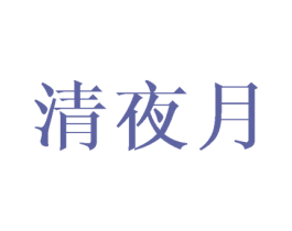 清夜月 第9类科学仪器商标图样