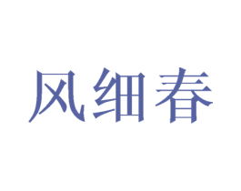 风细春 第25类服装鞋帽商标图样