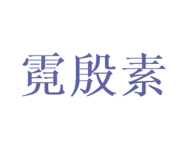霓殷素 第25类服装鞋帽商标图样