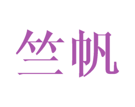 竺帆 第21类厨房洁具商标图样