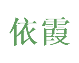 依霞 第21类厨房洁具商标图样