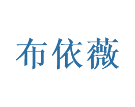 布依薇 第21类厨房洁具商标图样
