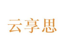 云享思 第21类厨房洁具商标图样
