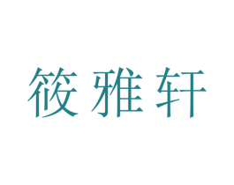 筱雅轩 第30类小食配料商标图样