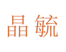 晶毓 第11类家用电器商标图样