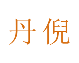 丹倪 第24类布料床单商标图样