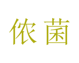 侬菌 第21类厨房洁具商标图样