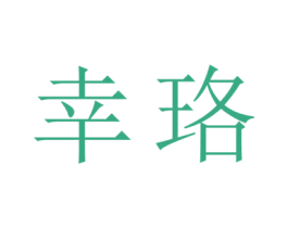 幸珞 第26类花边配饰商标图样
