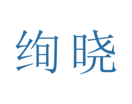 绚晓 第20类家具商标图样