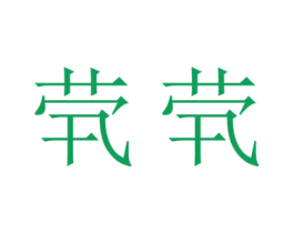 茕茕 第11类家用电器商标图样