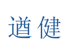 遒健 第16类办公工具商标图样