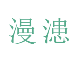 漫漶 第16类办公工具商标图样