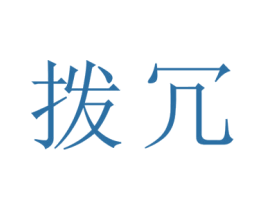 拨冗 第20类家具商标图样