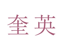 奎英 第11类家用电器商标图样