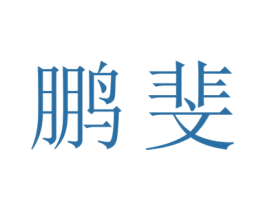 鹏斐 第11类家用电器商标图样