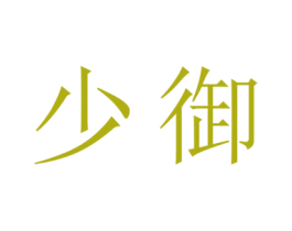少御 第16类办公工具商标图样