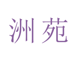 洲苑 第20类家具商标图样