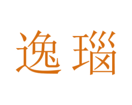 逸瑙 第14类珠宝钟表商标图样