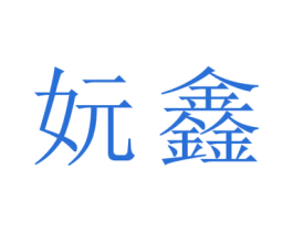 妧鑫 第16类办公工具商标图样
