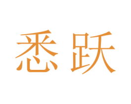 悉跃 第16类办公工具商标图样