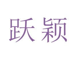 跃颖 第3类化妆品商标图样