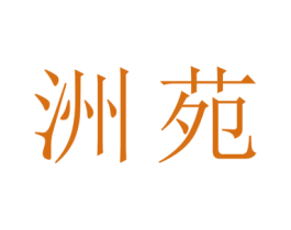 洲苑 第14类珠宝钟表商标图样