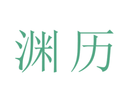 渊历 第17类橡胶制品商标图样