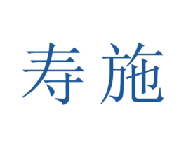 寿施 第26类花边配饰商标图样
