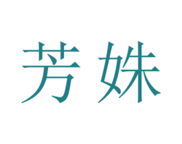 芳姝 第24类布料床单商标图样