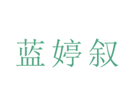 蓝婷叙 第16类办公工具商标图样