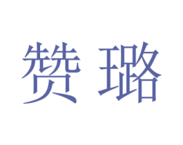 赞璐 第23类纺织纱线商标图样
