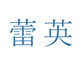 蕾英 第21类厨房洁具商标图样