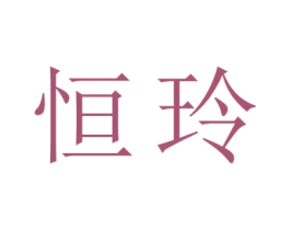 恒玲 第3类化妆品商标图样