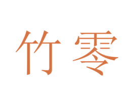 竹零 第27类地毯席垫商标图样
