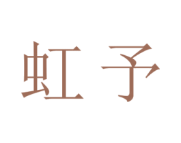 虹予 第3类化妆品商标图样