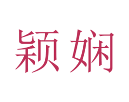 颖娴 第16类办公工具商标图样