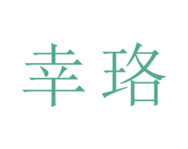 幸珞 第20类家具商标图样