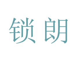 锁朗 第25类服装鞋帽商标图样