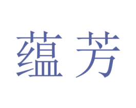 蕴芳 第21类厨房洁具商标图样