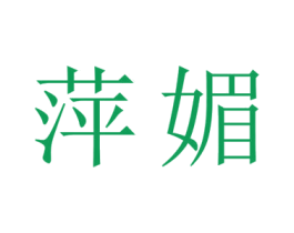 萍媚 第16类办公工具商标图样