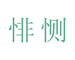 悱恻 第16类办公工具商标图样