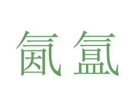 氤氲 第16类办公工具商标图样