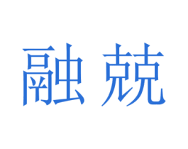融兢 第13类军火烟火商标图样