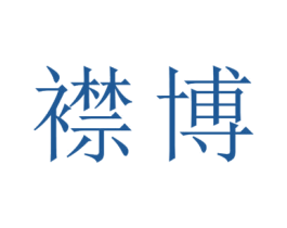 襟博 第21类厨房洁具商标图样