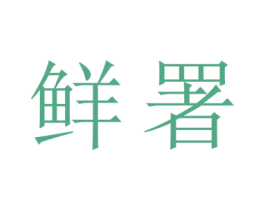 鲜署 第17类橡胶制品商标图样